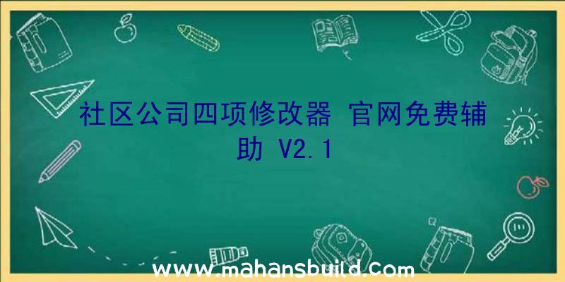 社区公司四项修改器